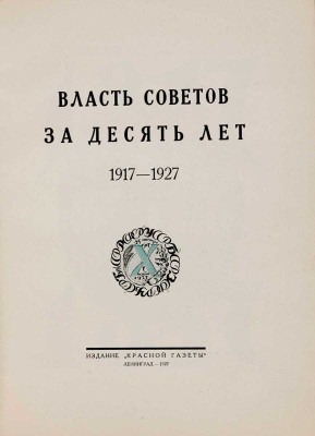Власть Советов за десять лет. 1917-1927